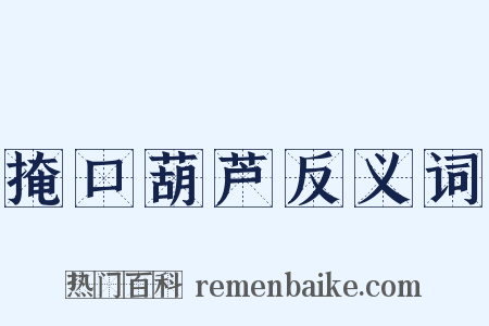 掩口葫芦反义词是什么意思的图片